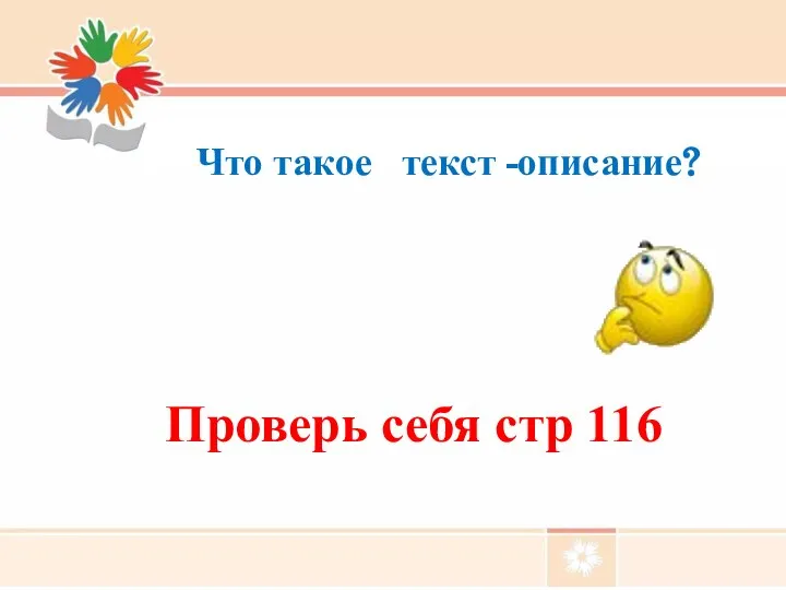 Что такое текст -описание? Проверь себя стр 116