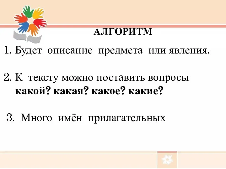 АЛГОРИТМ Будет описание предмета или явления. К тексту можно поставить вопросы какой?