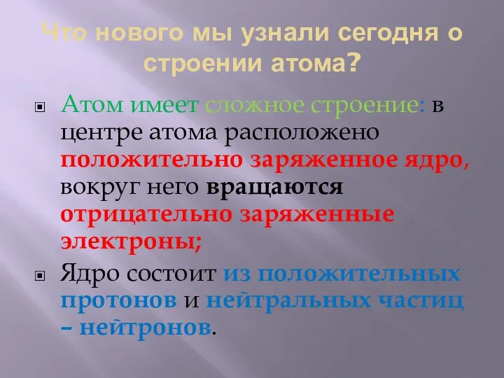 Что нового мы узнали сегодня о строении атома? Атом имеет сложное строение: