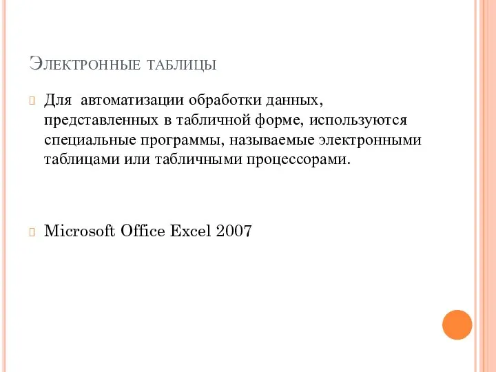 Электронные таблицы Для автоматизации обработки данных, представленных в табличной форме, используются специальные