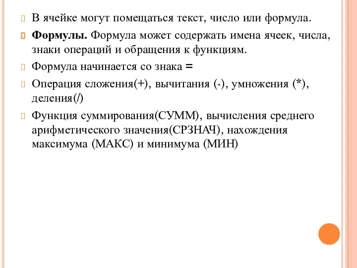 В ячейке могут помещаться текст, число или формула. Формулы. Формула может содержать