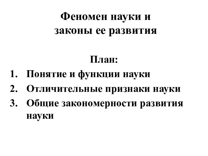 Феномен науки и законы ее развития План: Понятие и функции науки Отличительные