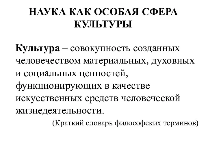 НАУКА КАК ОСОБАЯ СФЕРА КУЛЬТУРЫ Культура – совокупность созданных человечеством материальных, духовных