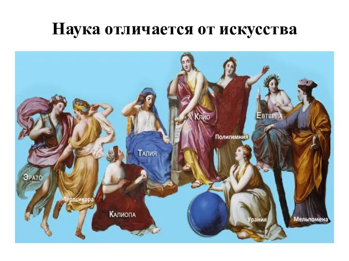 Наука отличается от искусства