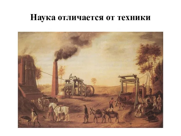 Наука отличается от техники