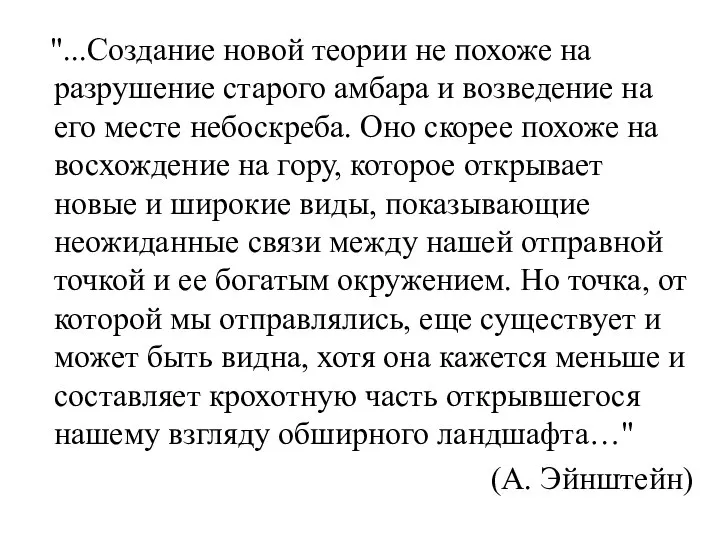 "...Создание новой теории не похоже на разрушение старого амбара и возведение на