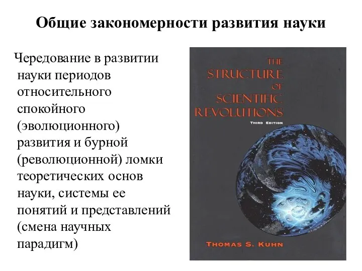 Общие закономерности развития науки Чередование в развитии науки периодов относительного спокойного (эволюционного)