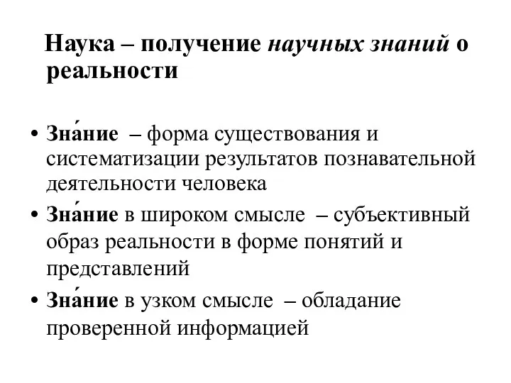 Наука – получение научных знаний о реальности Зна́ние – форма существования и