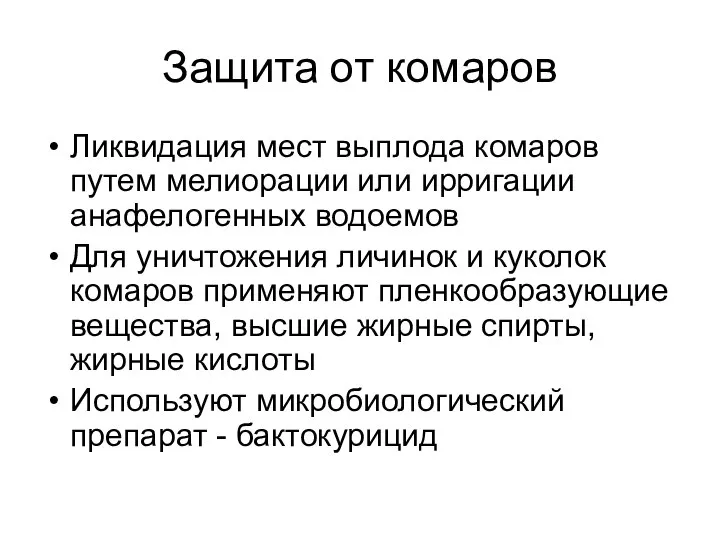 Защита от комаров Ликвидация мест выплода комаров путем мелиорации или ирригации анафелогенных