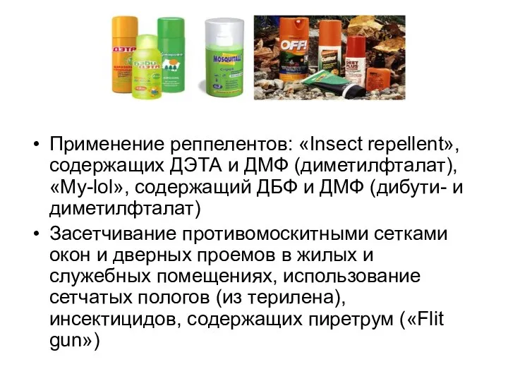 Защита от комаров Применение реппелентов: «Insect repellent», содержащих ДЭТА и ДМФ (диметилфталат),