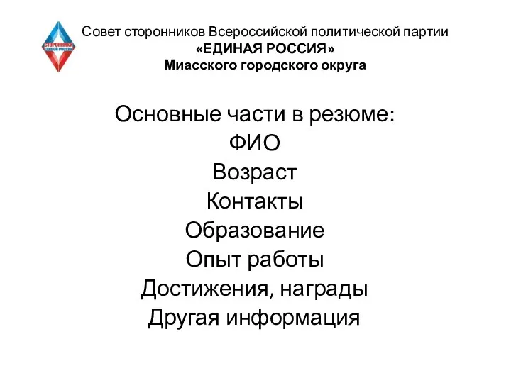 Совет сторонников Всероссийской политической партии «ЕДИНАЯ РОССИЯ» Миасского городского округа Основные части