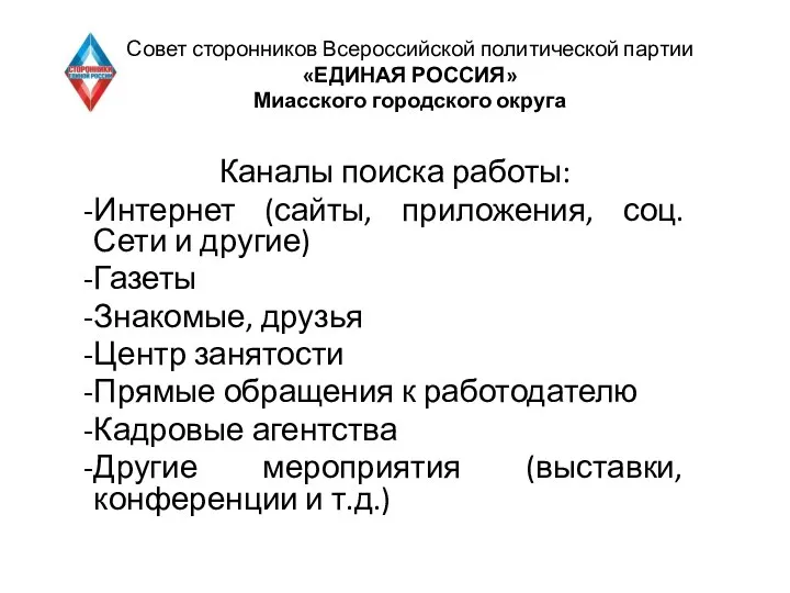 Совет сторонников Всероссийской политической партии «ЕДИНАЯ РОССИЯ» Миасского городского округа Каналы поиска