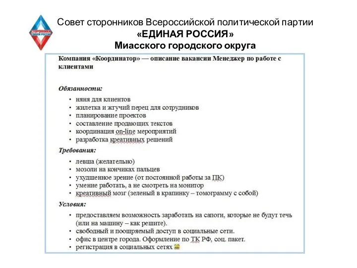 Совет сторонников Всероссийской политической партии «ЕДИНАЯ РОССИЯ» Миасского городского округа