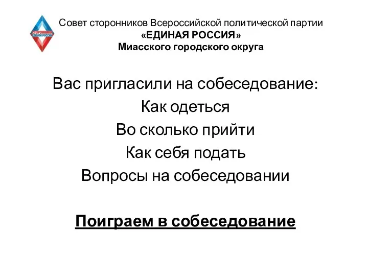 Совет сторонников Всероссийской политической партии «ЕДИНАЯ РОССИЯ» Миасского городского округа Вас пригласили