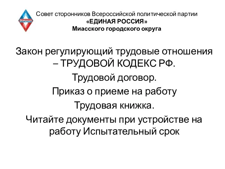 Совет сторонников Всероссийской политической партии «ЕДИНАЯ РОССИЯ» Миасского городского округа Закон регулирующий