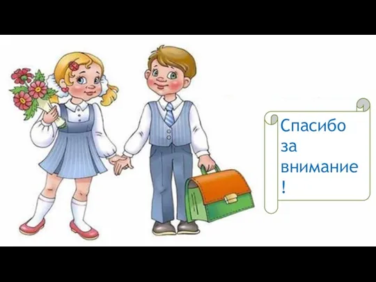 Будьте прилежными учениками ! Спасибо за внимание. Спасибо за внимание!