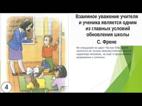 Не опаздывай на урок! Частые Опоздания являются не только невежественной чертой характера