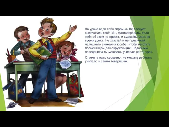 На уроке веди себя скромно. Не следует выпячивать своё «Я», фантазировать, если