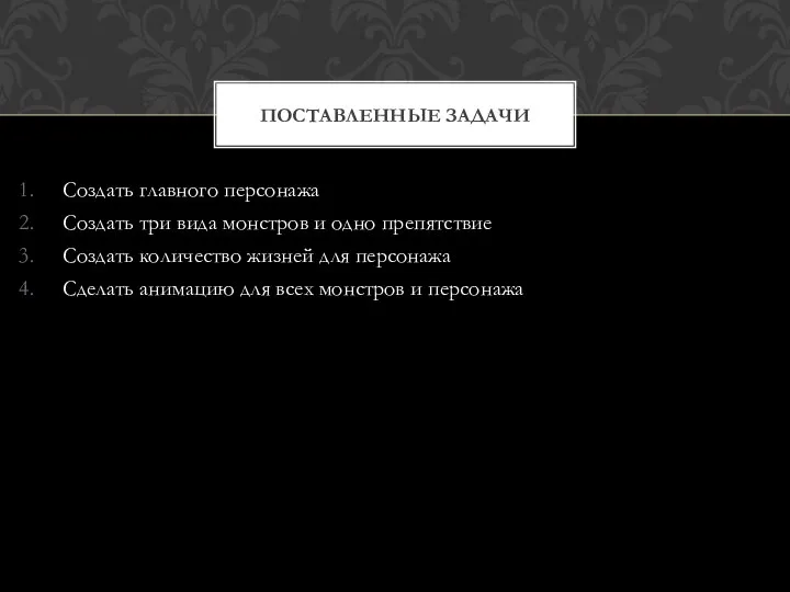 Создать главного персонажа Создать три вида монстров и одно препятствие Создать количество