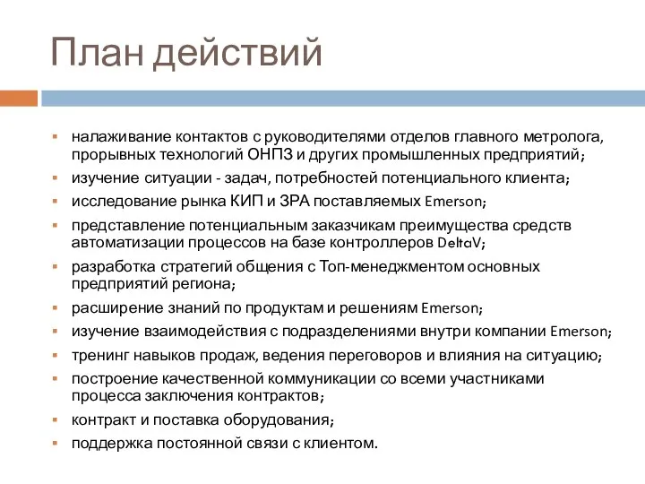 План действий налаживание контактов с руководителями отделов главного метролога, прорывных технологий ОНПЗ