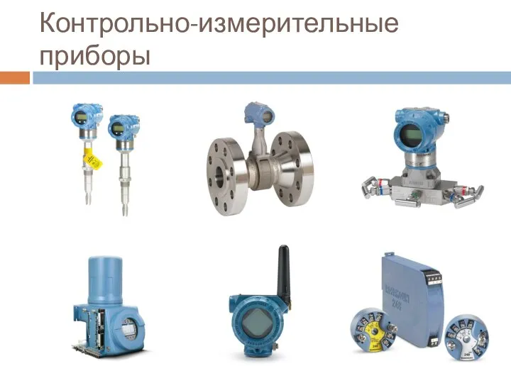 Контрольно-измерительные приборы