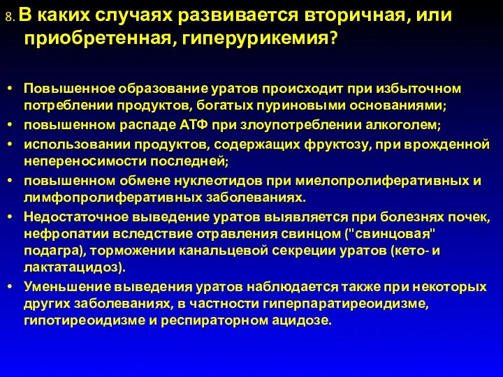 8. В каких случаях развивается вторичная, или приобретенная, гиперурикемия? Повышенное образование уратов