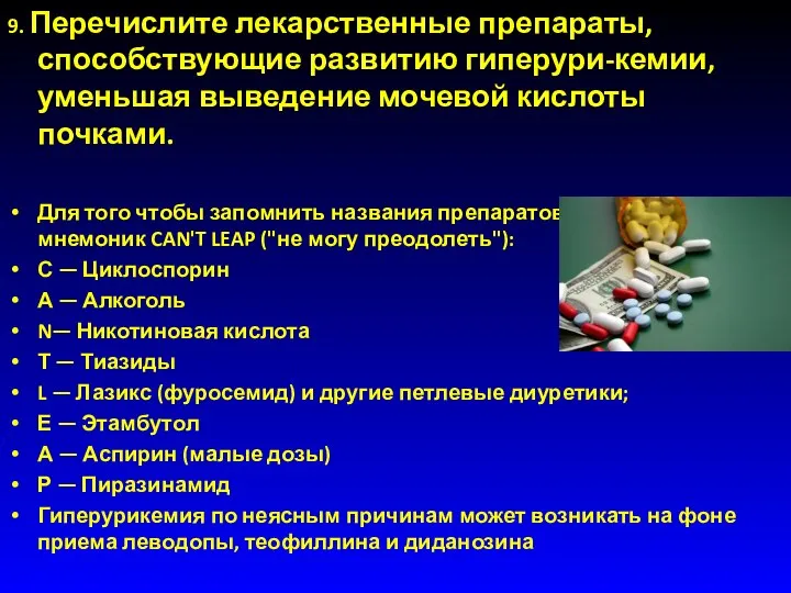 9. Перечислите лекарственные препараты, способствующие развитию гиперури-кемии, уменьшая выведение мочевой кислоты почками.