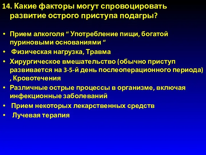 14. Какие факторы могут спровоцировать развитие острого приступа подагры? Прием алкоголя “