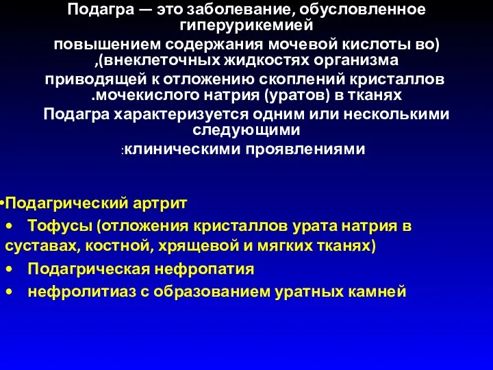 Подагра — это заболевание, обусловленное гиперурикемией (повышением содержания мочевой кислоты во внеклеточных