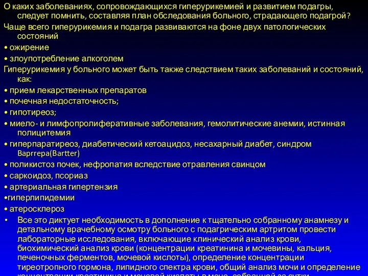 О каких заболеваниях, сопровождающихся гиперурикемией и развитием подагры, следует помнить, составляя план