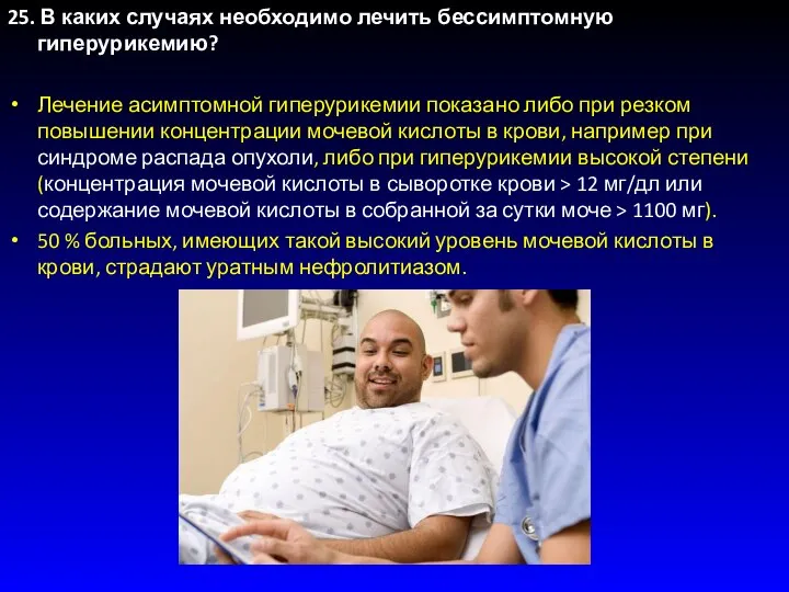 25. В каких случаях необходимо лечить бессимптомную гиперурикемию? Лечение асимптомной гиперурикемии показано