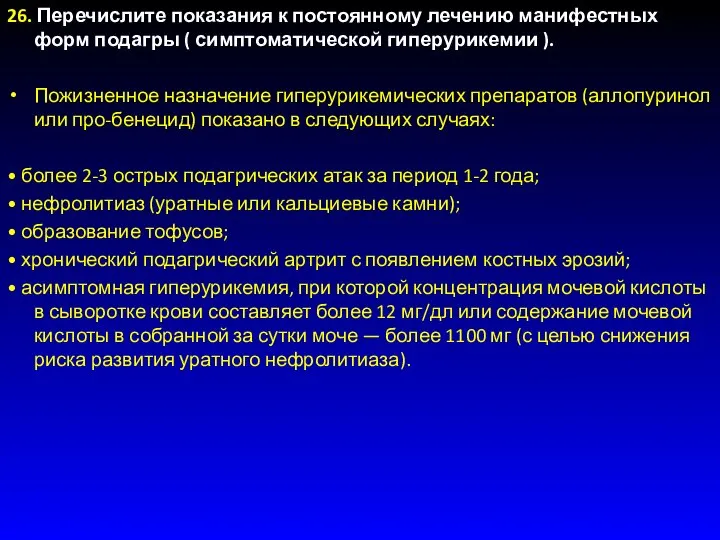 26. Перечислите показания к постоянному лечению манифестных форм подагры ( симптоматической гиперурикемии