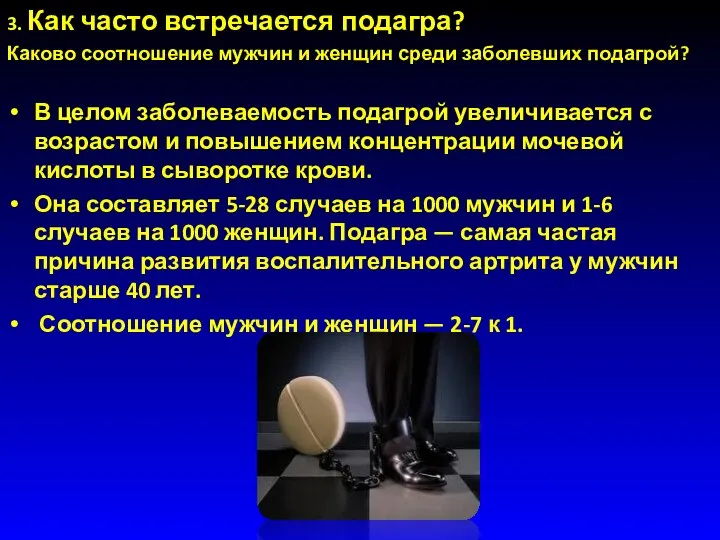 3. Как часто встречается подагра? Каково соотношение мужчин и женщин среди заболевших