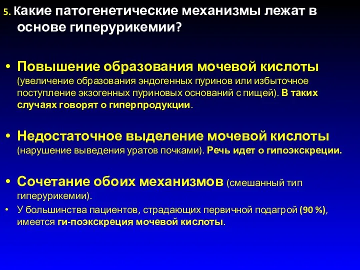 5. Какие патогенетические механизмы лежат в основе гиперурикемии? Повышение образования мочевой кислоты