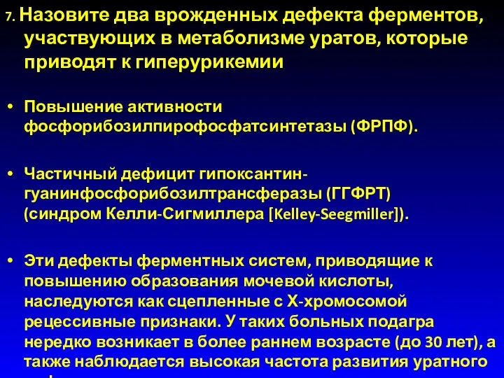 7. Назовите два врожденных дефекта ферментов, участвующих в метаболизме уратов, которые приводят