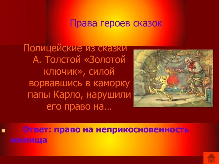 Права героев сказок Полицейские из сказки А. Толстой «Золотой ключик», силой ворвавшись