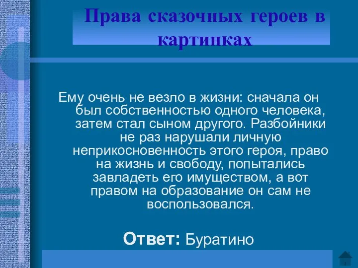 Права сказочных героев в картинках Ему очень не везло в жизни: сначала