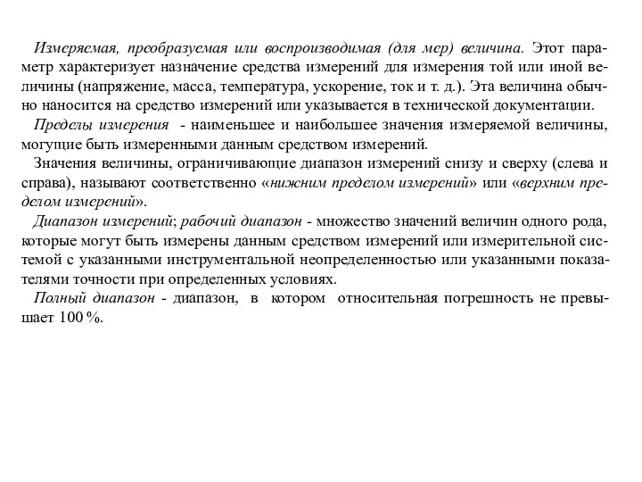 Измеряемая, преобразуемая или воспроизводимая (для мер) величина. Этот пара-метр характеризует назначение средства