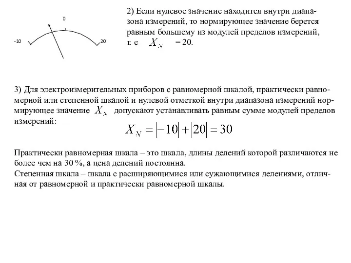 2) Если нулевое значение находится внутри диапа-зона измерений, то нормирующее значение берется