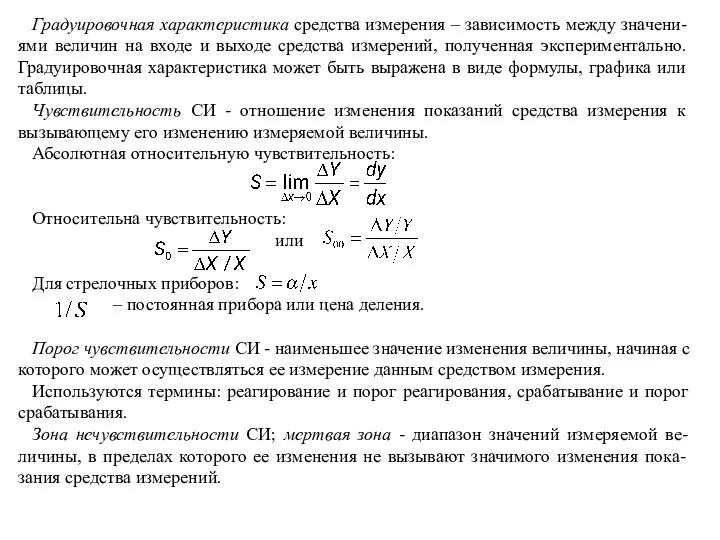 Градуировочная характеристика средства измерения – зависимость между значени-ями величин на входе и