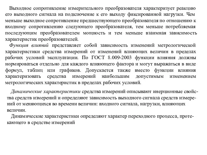 Выходное сопротивление измерительного преобразователя характеризует реакцию его выходного сигнала на подключение к