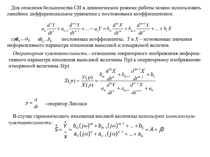 Операторная чувствительность - отношение операторного изображения информа-тивного параметра изменения выходной величины Y(p)