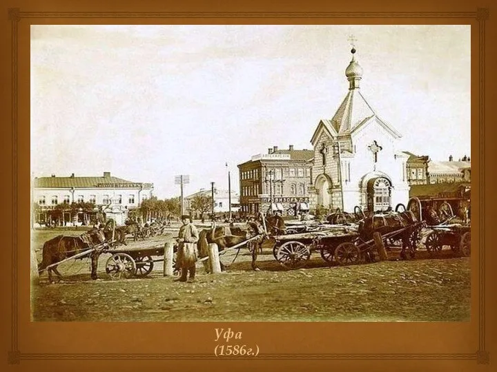 Уфа(1586г.)