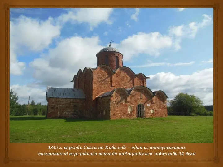 1345 г. церковь Спаса на Ковалеве – один из интереснейших памятников переходного
