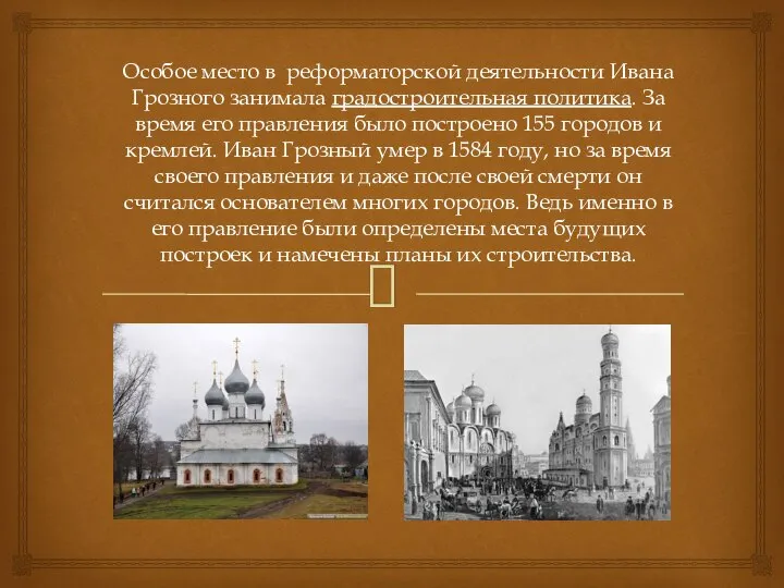 Особое место в реформаторской деятельности Ивана Грозного занимала градостроительная политика. За время