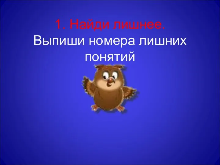 1. Найди лишнее. Выпиши номера лишних понятий