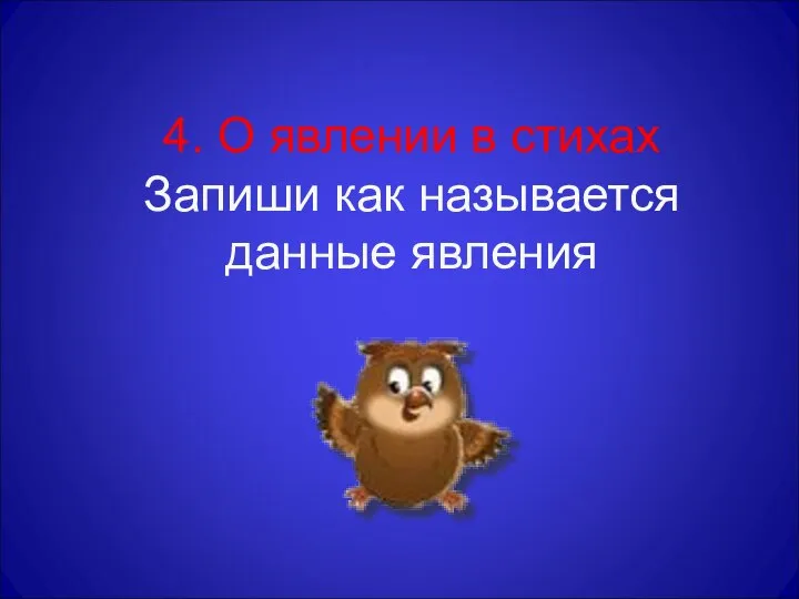 4. О явлении в стихах Запиши как называется данные явления