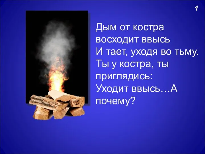 1 Дым от костра восходит ввысь И тает, уходя во тьму. Ты