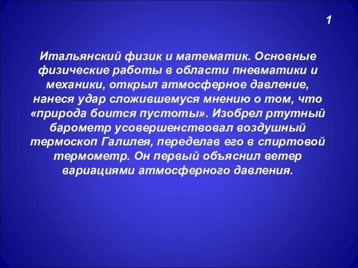 1 Итальянский физик и математик. Основные физические работы в области пневматики и