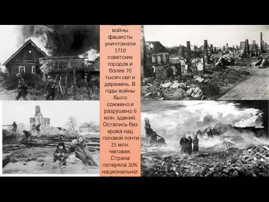 За годы войны фашисты уничтожили 1710 советских городов и более 70 тысяч